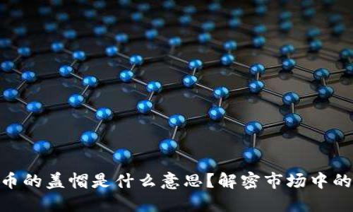 : 加密货币的盖帽是什么意思？解密市场中的关键概念