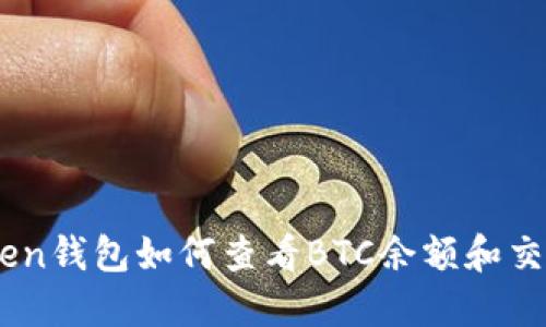 Imtoken钱包如何查看BTC余额和交易记录
