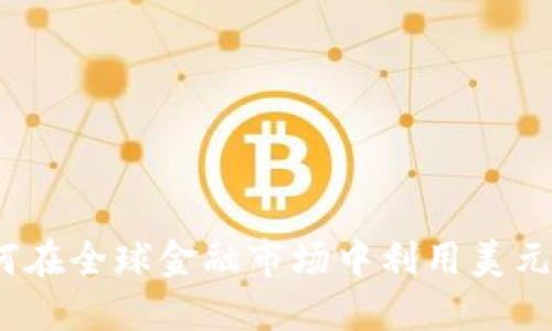 美金交易加密货币：如何在全球金融市场中利用美元提升加密资产投资回报