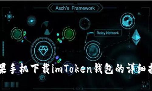 苹果手机下载imToken钱包的详细指南