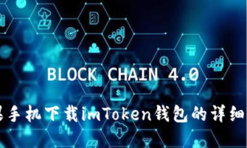 苹果手机下载imToken钱包的详细指南