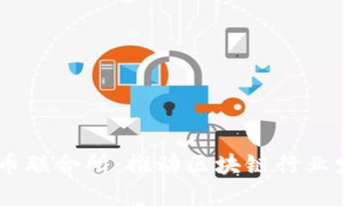 日本加密货币联合所：推动区块链行业发展的新力量