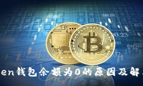 :
imToken钱包余额为0的原因及解决方法