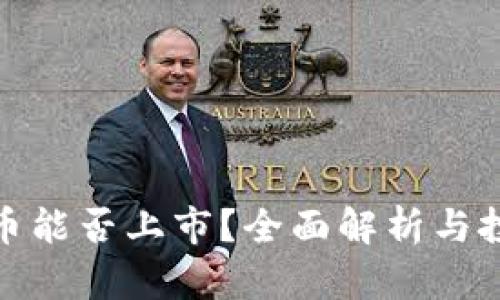 加密货币能否上市？全面解析与投资建议