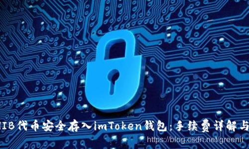 如何将SHIB代币安全存入imToken钱包：手续费详解与注意事项