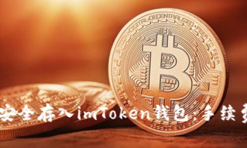 如何将SHIB代币安全存入imToken钱包：手续费详解与注意事项