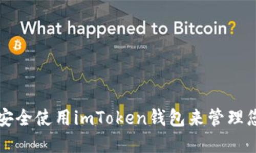 如何在国内安全使用imToken钱包来管理您的数字资产