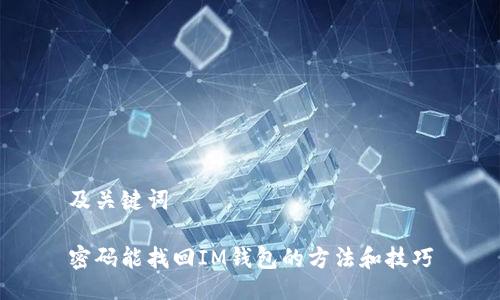 及关键词

密码能找回IM钱包的方法和技巧