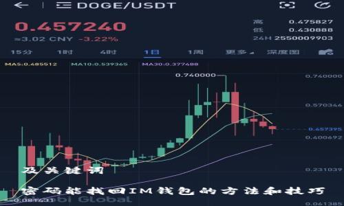 及关键词

密码能找回IM钱包的方法和技巧