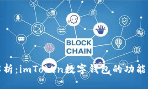 全面解析：imToken数字钱包的功能与优势