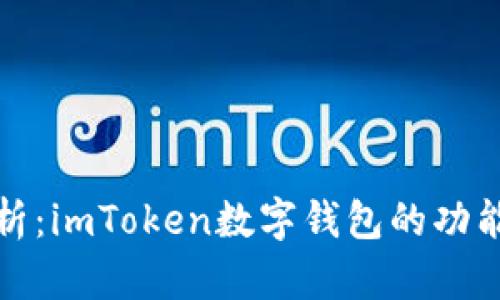 全面解析：imToken数字钱包的功能与优势
