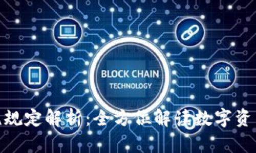 加密货币逃税规定解析：全方位解读数字资产的税务义务