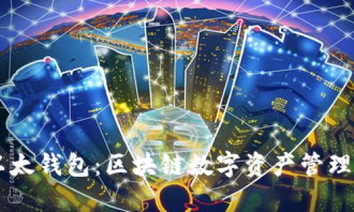 IM钱包与以太钱包：区块链数字资产管理的最佳选择