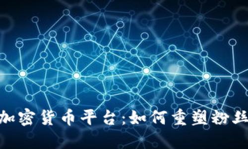 深入探讨Socios加密货币平台：如何重塑粉丝与俱乐部的互动