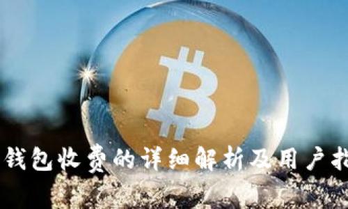 IM钱包收费的详细解析及用户指南