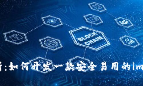 全方位解析：如何开发一款安全易用的imToken钱包