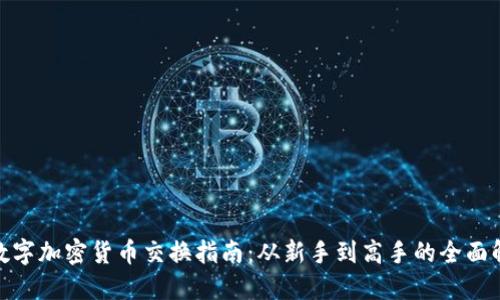 : 数字加密货币交换指南：从新手到高手的全面解读