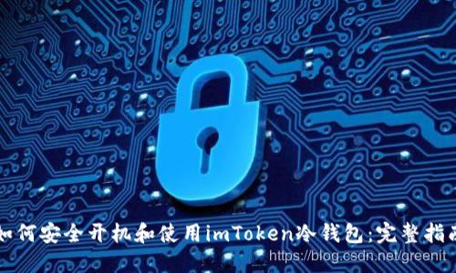 如何安全开机和使用imToken冷钱包：完整指南