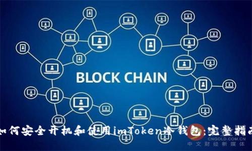 如何安全开机和使用imToken冷钱包：完整指南