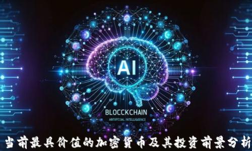 
当前最具价值的加密货币及其投资前景分析