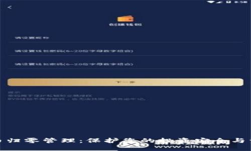 加密货币归零管理：保护您的投资安全与资产价值