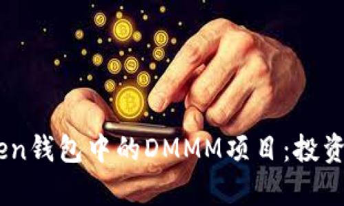 全面解析ImToken钱包中的DMMM项目：投资价值与风险分析