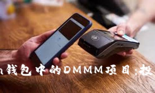 全面解析ImToken钱包中的DMMM项目：投资价值与风险分析