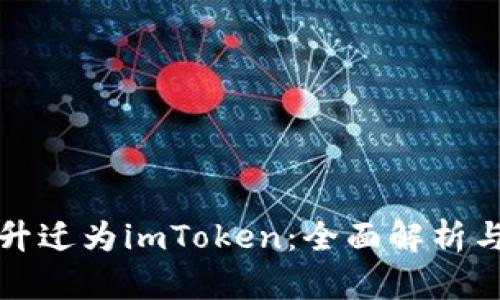 火币钱包升迁为imToken：全面解析与用户指南