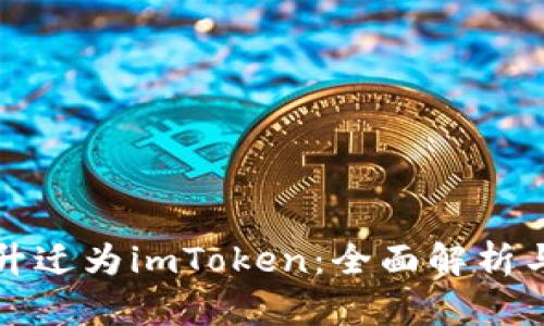 火币钱包升迁为imToken：全面解析与用户指南