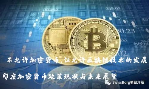  不允许加密货币，但允许区块链技术的发展

印度加密货币政策现状与未来展望