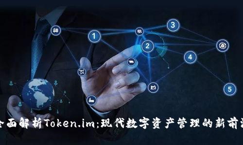 全面解析Token.im：现代数字资产管理的新前沿