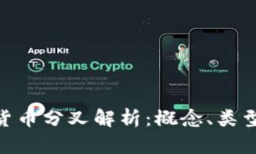 : 加密货币分叉解析：概念、类型及影响