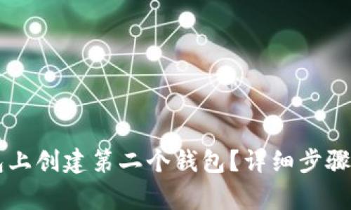 : 如何在IM钱包上创建第二个钱包？详细步骤与常见问题解答