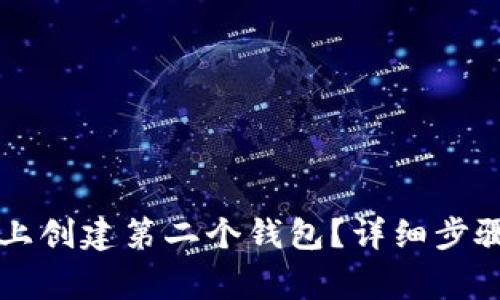 : 如何在IM钱包上创建第二个钱包？详细步骤与常见问题解答