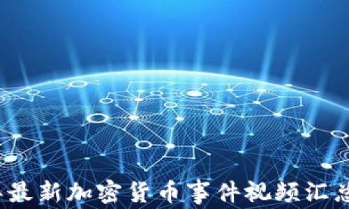 
2023年最新加密货币事件视频汇总与分析