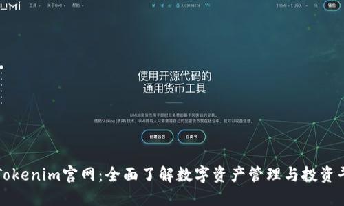 : Tokenim官网:全面了解数字资产管理与投资平台