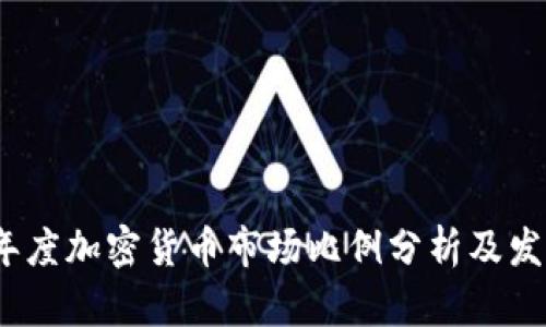 2023年度加密货币市场比例分析及发展趋势