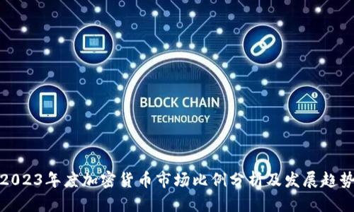 2023年度加密货币市场比例分析及发展趋势