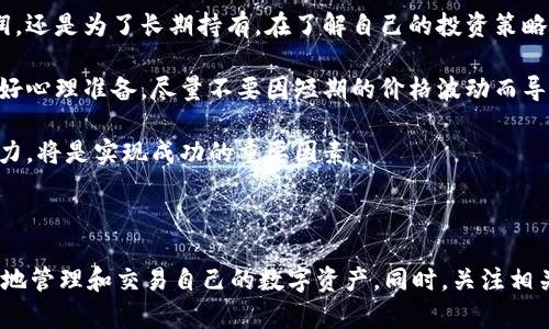 如何将狗币（Dogecoin）转到ImToken钱包：完整指南

狗币, Dogecoin, ImToken钱包, 数字货币, 加密资产/guanjianci

### 引言

在数字货币的世界中，狗币（Dogecoin）是一种广受欢迎的加密货币。随着其市场认可度的上升，越来越多的人选择将狗币存储在安全的钱包中。ImToken钱包作为一款知名的数字资产钱包，支持多种币种的管理和交易，其中就包括狗币。本文将详细介绍如何将狗币转到ImToken钱包，以及相关注意事项和常见问题解答。

### 小节一：什么是狗币（Dogecoin）？

狗币（Dogecoin）是一种以网络迷因为主题的数字货币，最初是作为一种玩笑在2013年推出的。然而，随着其社区的不断壮大及多次大规模宣传，狗币逐渐得到了广泛的关注和应用。狗币的标志是一只柴犬，这一形象使其在社交网络上获得了高辨识度。

狗币的最大特点之一是其快速的交易确认时间和低廉的交易费用，这使得狗币在小额交易和小费系统中非常有优势。用户通过“刷狗币”的方式进行小额赞赏，形成了独特的社区文化。此外，狗币还以其活跃的社区而闻名，许多用户通过在线活动、慈善募捐等方式推动狗币的发展。

### 小节二：什么是ImToken钱包？

ImToken钱包是中国的一款数字资产钱包，于2016年上线。它支持多种虚拟资产的存储与管理，包括以太坊及其ERC20代币、比特币等。ImToken钱包的界面友好，功能直观，吸引了大量的用户。

ImToken钱包的一大优势是其安全性，用户的私钥存储在本地设备上，保障了资产的安全。此外，ImToken钱包还提供去中心化交易所（DEX）和多链支持功能，使用户能够方便地进行交易和资产管理。

### 小节三：将狗币转到ImToken钱包的步骤

1. **准备工作**：首先确保你已经注册并登录了ImToken钱包，并且已获取你的狗币地址。

2. **获取狗币地址**：
   - 打开ImToken钱包，点击“我的钱包”。
   - 选择菜单中的“接收”功能。
   - 选择狗币，系统会显示你的狗币地址。复制该地址。

3. **在交易所进行转账**：
   - 登录你用于存储狗币的数字货币交易所账号。
   - 找到狗币的提现功能，粘贴你在ImToken中的狗币地址并输入要转账的金额。
   - 继续进行手机验证码、谷歌验证码等安全验证步骤，并确认转账。

4. **确认转账信息**：在交易所核实转账信息无误后提交请求。

5. **查看到账情况**：稍等片刻，在ImToken钱包中查看是否到账。在“交易记录”中，可以查看转账状态。

### 小节四：转账狗币的注意事项

- **确认地址无误**：插入地址时，确保不会因为多余的空格或拼写错误导致资产丢失。
  
- **网络费用**：不同交易平台提现狗币可能会收取一定的手续费，确认清楚后再进行转账。

- **注意到账时间**：狗币转账虽然通常很快，但因网络繁忙或其他原因可能导致延迟，耐心等待。

### 可能相关问题解答

#### 问题一：为什么选择ImToken钱包存储狗币？

为什么选择ImToken钱包存储狗币？

选择ImToken钱包存储狗币的原因有很多。首先，ImToken提供了高度的安全性，它的用户私钥由用户自己掌握，增强了资产的安全性。相比于许多中心化交易所，资产一旦放在交易所，就有被黑客攻击或遭遇倒闭风险的可能。

其次，ImToken钱包界面友好，易用性高。特别是对于初学者来说，ImToken的设计简洁使得他们可以很快上手。此外，ImToken钱包支持多种数字资产的管理，这使得用户可以在一个地方管理不同的资产，方便交易和转换。

最后，ImToken还致力于推动区块链技术的普及，支持用户学习和了解更多的加密货币技术。这样一来，ImToken不仅是一个钱包工具，同时也是一个学习资源的平台。

#### 问题二：转账狗币时常见的错误有哪些？

转账狗币时常见的错误有哪些？

在转账狗币的过程中，用户可能会犯一些常见的错误，导致交易失败或资金损失。首先，最常见的错误是输入地址时出现拼写错误。狗币地址是非常长的字母和数字组合，稍有不慎就可能输入错误。这种情况下，转账的狗币将会永远消失在错误的地址上，无法找回。

其次，与钱包的选择有关。有些用户可能在不熟悉某个钱包的情况下进行转账，结果面临资产冻结或者提现困难的问题。因此，在选择钱包时，了解钱包的声誉和用户评价是非常重要的。

另外，未确认的交易状态也是一个常见问题。有时候用户可能会非常急切想要在ImToken查看到转账结果，但实际上交易可能还在网络中处理之中。这类情况只需稍等片刻，通常不需要采取额外措施。

#### 问题三：狗币转账是否安全？

狗币转账是否安全？

狗币转账的安全性与多个因素息息相关，包括钱包安全性、交易所状况和用户自身的保护措施。相比而言，通过信誉良好的钱包（如ImToken）转账狗币是相对安全的，因为用户的私钥被安全地存储在本地，不容易受到黑客攻击。

此外，狗币使用区块链技术进行交易，每笔交易都被记录在区块链上，因此不可篡改和伪造。但是，用户还需充分了解相关的风险，比如使用公共wifi进行交易可能会遭到黑客的监听。建议用户在私密的网络环境中进行交易，并开启双重认证等安全措施。

综合而言，只要用户具备基本的安全意识，使用合适的钱包及交易平台，那么狗币转账的安全性是相对较高的。

#### 问题四：如何选择适合的交易所进行狗币交易？

如何选择适合的交易所进行狗币交易？

选择适合的交易所进行狗币交易非常关键。首先要关注交易所的安全性，查看其是否有过安全事故历史，并关注其保险措施和用户保障条款。安全性差的交易所可能会导致用户资金的重大损失。

其次是交易所的交易费用。不同的交易所会根据自身政策收取不同的交易费用，尤其是在进行提现和转账时。因此，用户需要进行费用比较，选择最合适的交易平台。

此外，流动性也是选择交易所的重要指标。流动性高的交易所意味着可以更快地完成交易，避免价格滑点的损失。在选择交易所时，可以查看其日均交易量，并参考其他用户的反馈。

最后，可以考虑交易所的用户体验，是否易于操作、交易界面是否清晰等因素，这些都会影响用户的交易体验。选择适合自己的交易所，可以提高交易的效率与安全性。

#### 问题五：狗币的市场前景如何？

狗币的市场前景如何？

狗币的市场前景引起了越来越多投资者的关注。尽管狗币最初是作为玩笑推出，但其迅速发展的社区和持续的市场支持让人们对其未来充满期待。

随着社交媒体的影响力增大，狗币成为许多品牌及粉丝支持的象征，越来越多的企业也开始接受狗币作为支付方式。此外，狗币的低交易费用使得它适用于小额支付的场景，这无疑扩展了其应用领域。

然而，市场也存在不确定性，包括政策法规的变化、市场情绪波动等，这些都会影响狗币的市场表现。因此，投资者在关注狗币前景时，需保持警惕，不要仅仅依赖市场的短期波动，进行长期投资规划。

#### 问题六：狗币的最佳投资策略是什么？

狗币的最佳投资策略是什么？

投资狗币时，最佳策略需要根据个人的风险承受能力和投资目标来决定。首先，要建立一个清晰的投资目标，明确自己是为了短期赚取利润，还是为了长期持有。在了解自己的投资策略后，可以选择定期定额投资（DCA）来逐步建仓。如每周或每月定时购买一定数量的狗币，从而摊平买入成本，分散风险。

其次，在投资过程中应保持心态平和，避免因市场波动而冲动交易。狗币的市场具有一定的波动性，价格上下起伏常在所难免，投资者应做好心理准备，尽量不要因短期的价格波动而导致的情绪偏差。

最后，定期复盘自己的投资表现，评估狗币在整体投资组合中的比例，并及时调整策略。投资是一个动态的过程，保持良好的学习和调整能力，将是实现成功的重要因素。

### 结论

将狗币转入ImToken钱包的过程相对简单，但在操作过程中需注意安全性和准确性。通过对狗币以及ImToken钱包的了解，用户可以更好地管理和交易自己的数字资产。同时，关注相关问题的解答可以为用户提供更全面的知识，帮助实现更稳健的投资策略。