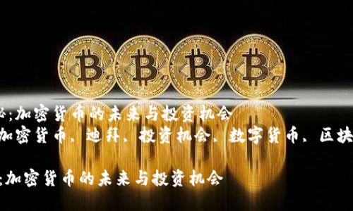  迪拜探秘：加密货币的未来与投资机会  
关键词： 加密货币, 迪拜, 投资机会, 数字货币, 区块链技术  

迪拜探秘：加密货币的未来与投资机会