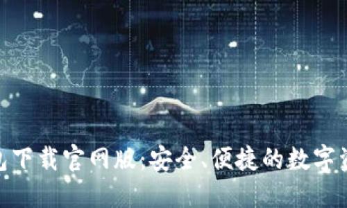 imtoken钱包下载官网版：安全、便捷的数字资产管理工具