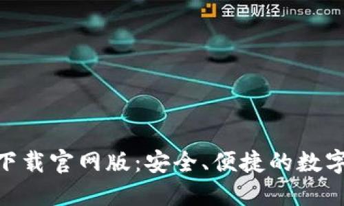 imtoken钱包下载官网版：安全、便捷的数字资产管理工具