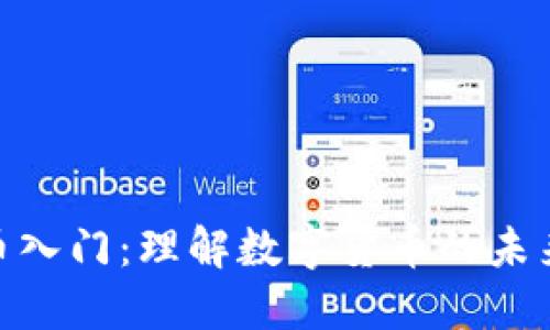 加密货币入门：理解数字货币的未来与机遇