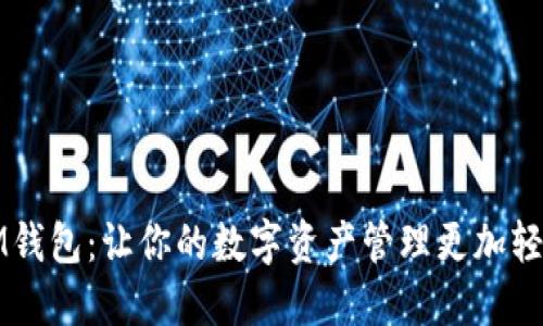 IM钱包：让你的数字资产管理更加轻松
