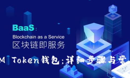 如何恢复IM Token钱包：详细步骤与常见问题解答