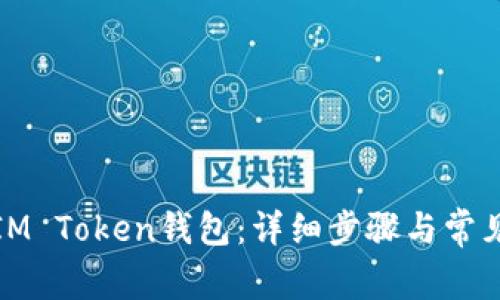 如何恢复IM Token钱包：详细步骤与常见问题解答
