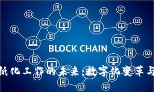 加密货币无纸化工作的未来：数字化变革与职场新趋势