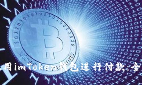 如何使用imToken钱包进行付款：全面指南