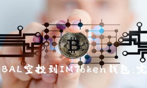 如何将BAL空投到IMToken钱包：完整指南
