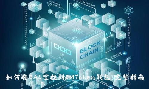 如何将BAL空投到IMToken钱包：完整指南